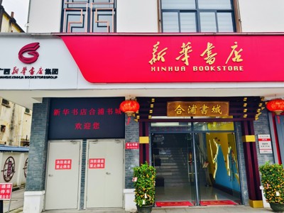 合浦县新华书店合浦书城